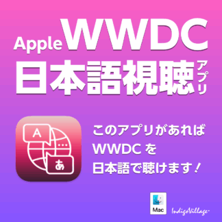 WWDC翻訳スピーチ